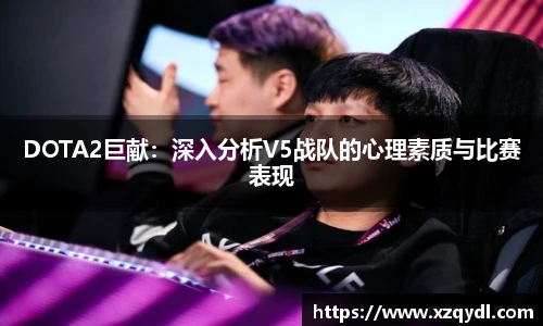雷火电竞DOTA2巨献:深入分析V5战队的心理素质与比赛表现